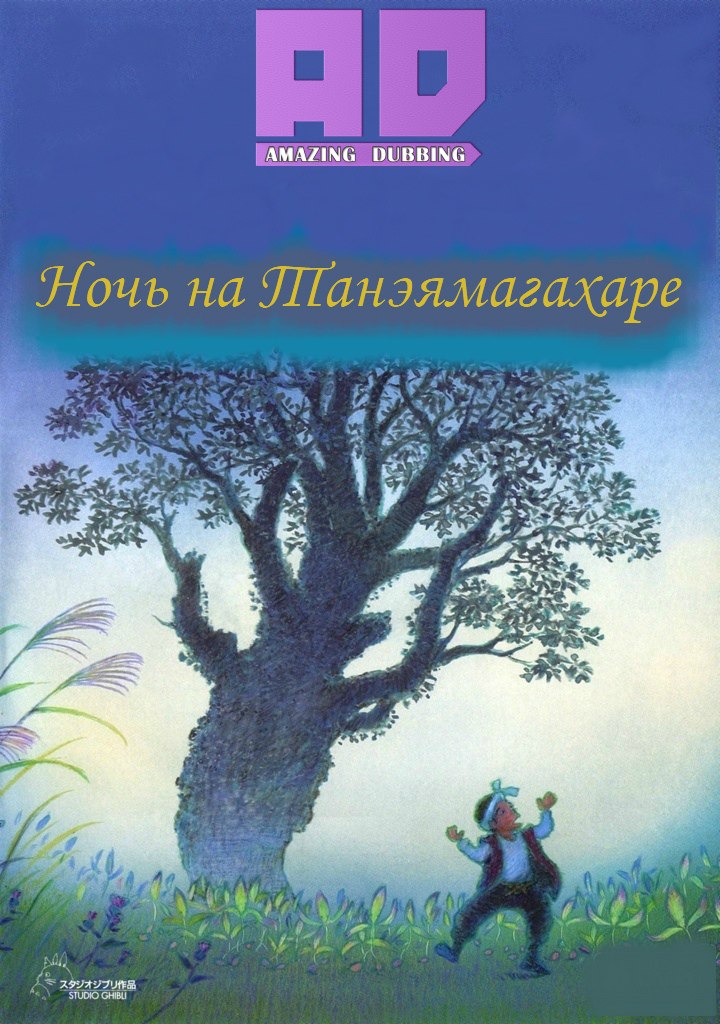 Ночь на Танэямагахаре | Taneyamagahara no Yoru