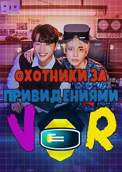 Охотники за привидениями в VR | Ghost VRos
