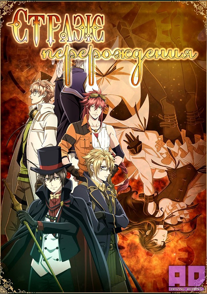 Страж перерождения | Code:Realize — Sousei no Himegimi