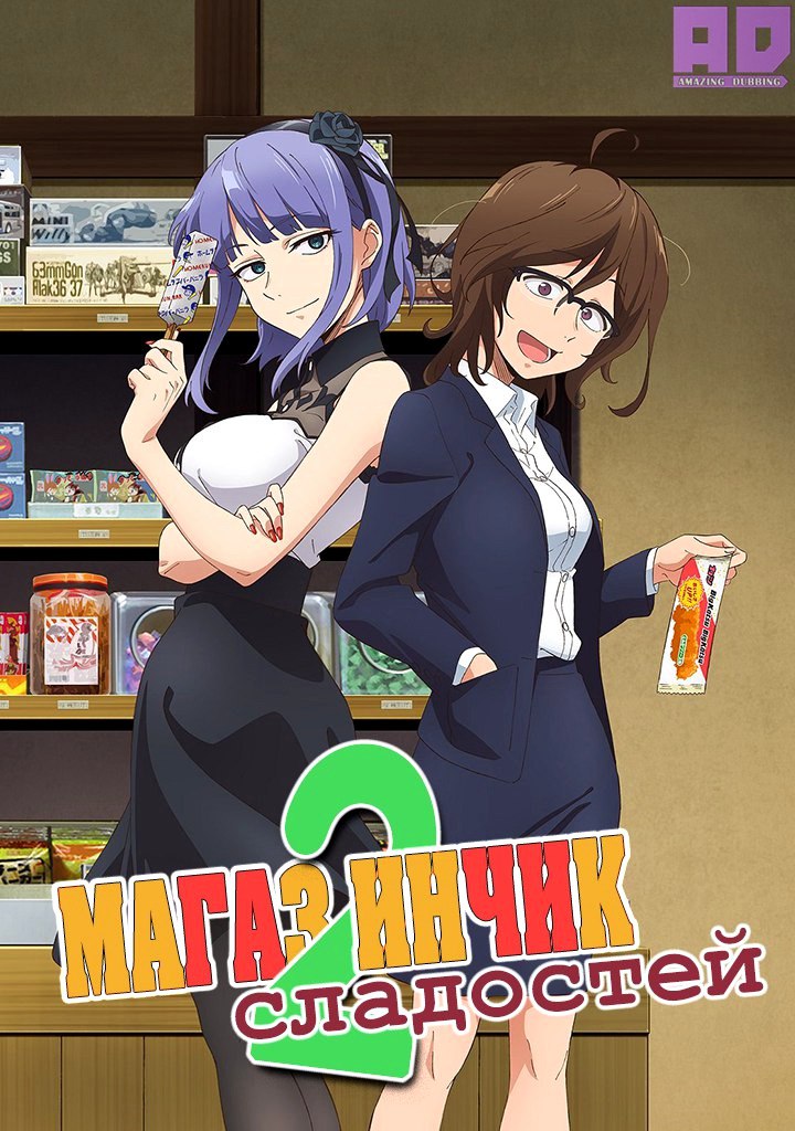 Магазинчик сладостей 2 | Dagashi Kashi 2