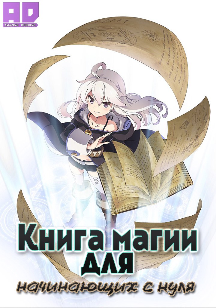 Книга магии для начинающих с нуля | Zero kara Hajimeru Mahou no Sho