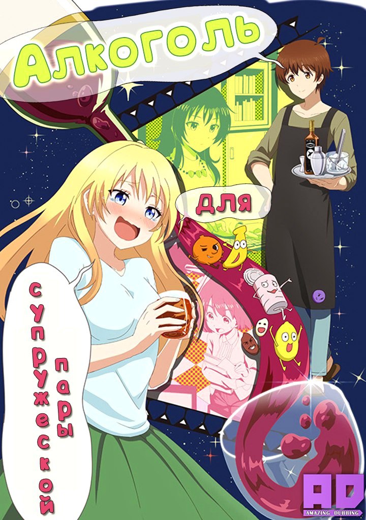 Алкоголь для супружеской пары | Osake wa Fuufu ni Natte kara