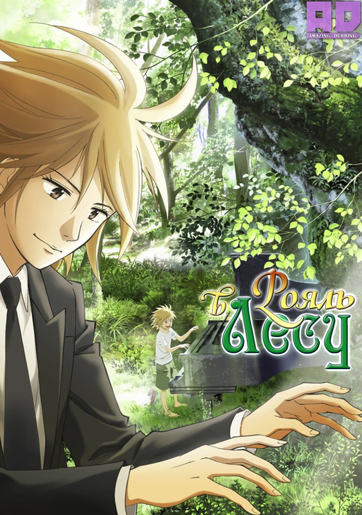 Рояль в лесу | Piano no Mori