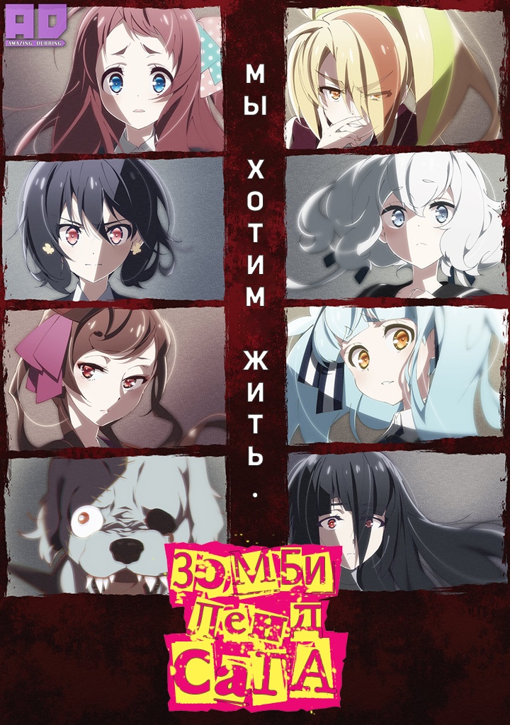 Зомбилэнд-Сага | Zombieland Saga