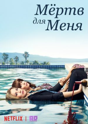 Мертв для меня 