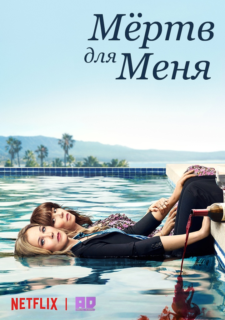 Мертв для меня | Dead to Me