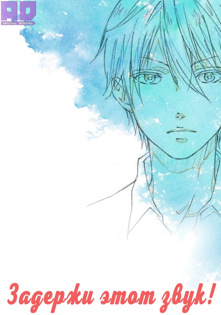 Задержи этот звук! | Kono Oto Tomare!