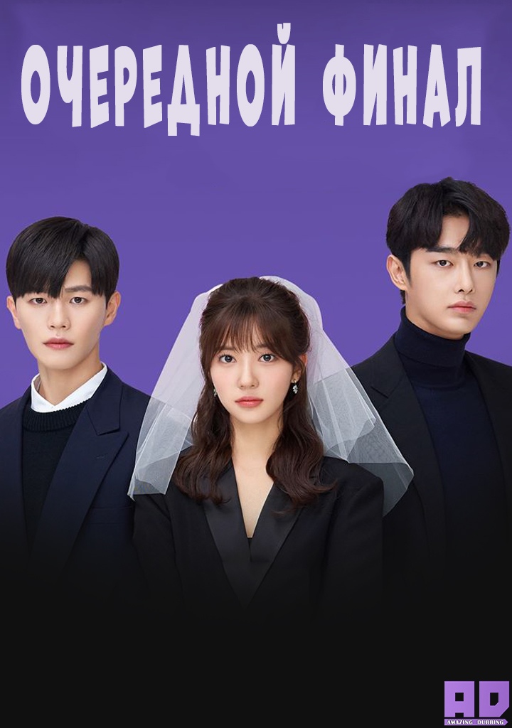 Очередной финал | Ending Again
