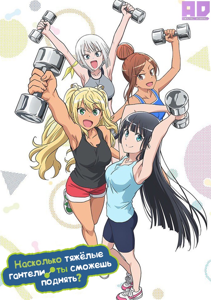 Насколько тяжёлые гантели ты сможешь поднять? | Dumbbell Nan Kilo Moteru?