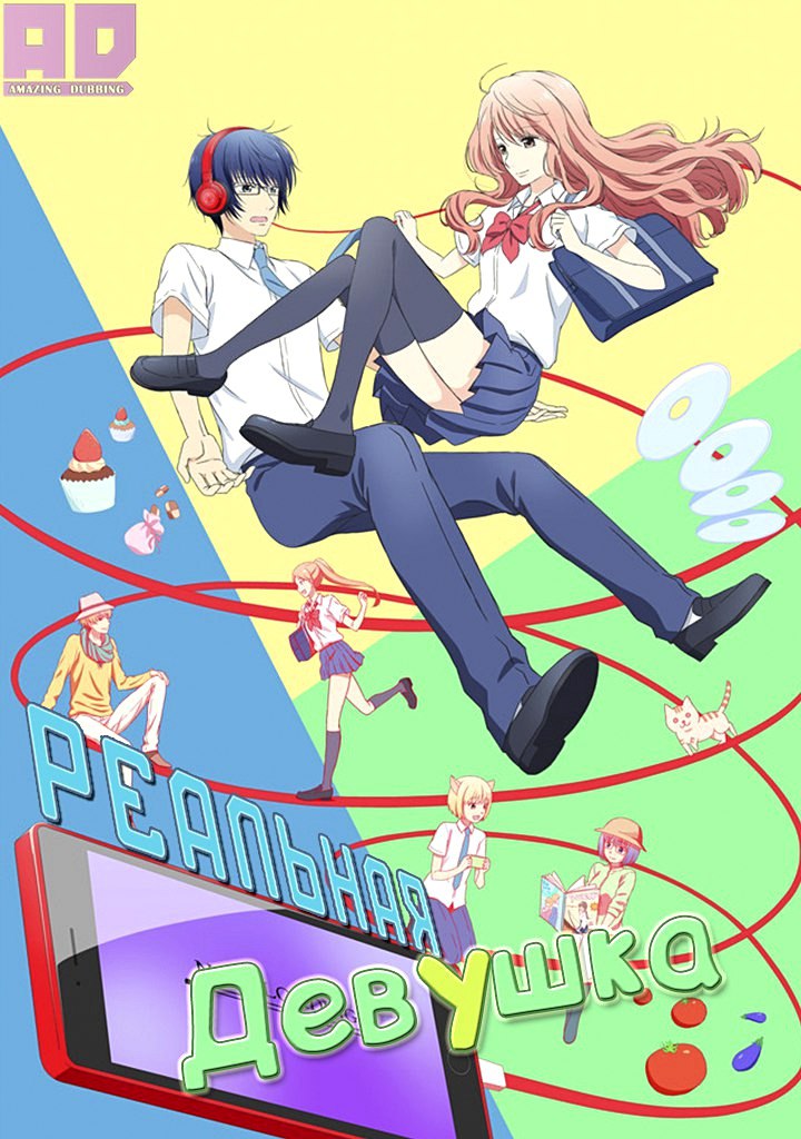 Реальная девушка | 3D Kanojo: Real Girl