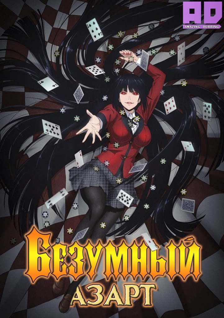 Безумный азарт | Kakegurui