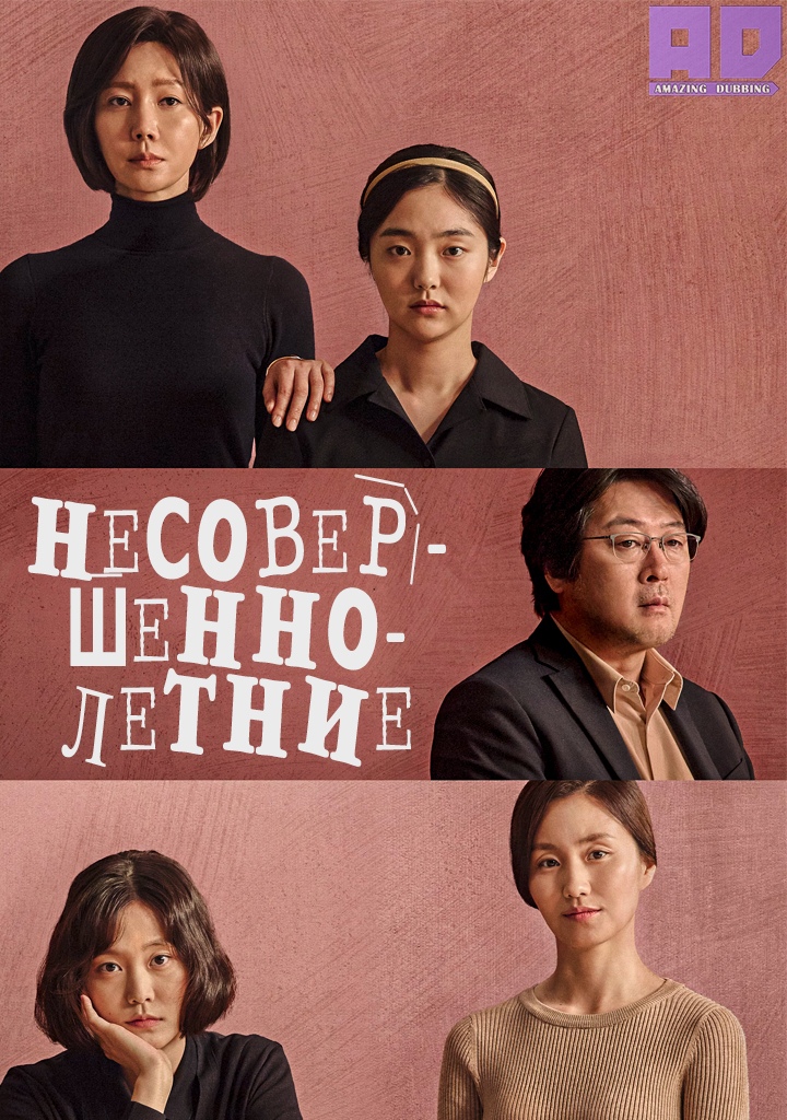 Несовершеннолетний | Another Child