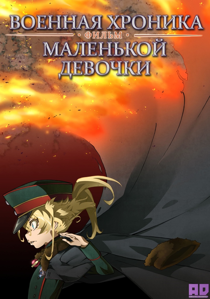 Военная хроника маленькой девочки. Фильм | Youjo Senki Movie