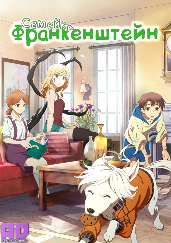 Семейка Франкенштейн | Shiyan Pin Jiating