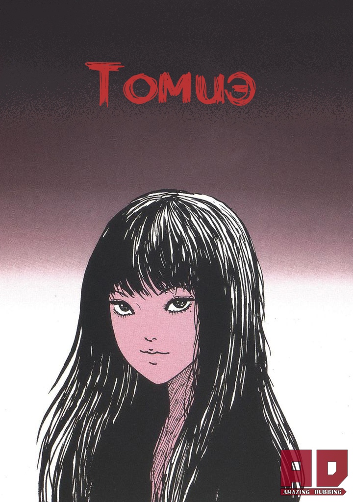 Томиэ | Tomie