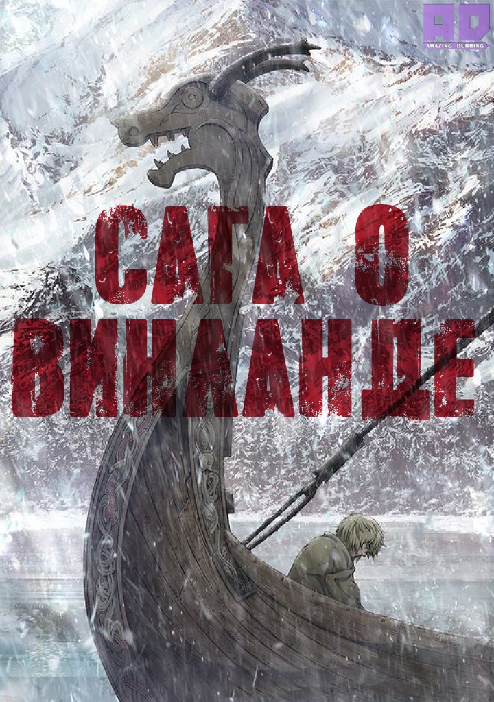 Сага о Винланде | Vinland Saga