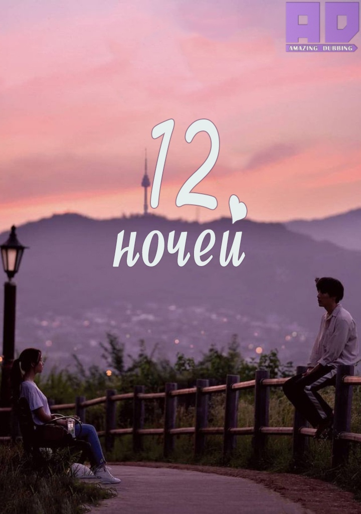 12 ночей | 12 Nights