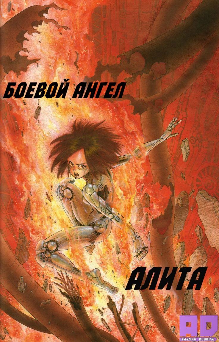 Боевой ангел Алита: Сны оружия | Battle Angel Alita: Tsutsu Yume Gunnm