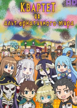 Квартет из альтернативного мира 