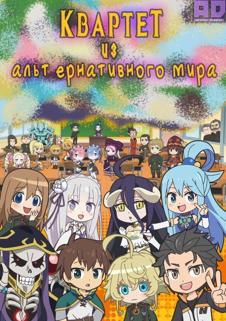 Квартет из альтернативного мира | Isekai Quartet