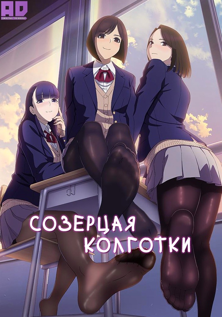 Созерцая колготки | Miru Tights