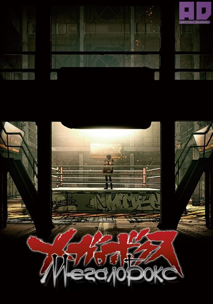 Мегалобокс | Megalo Box