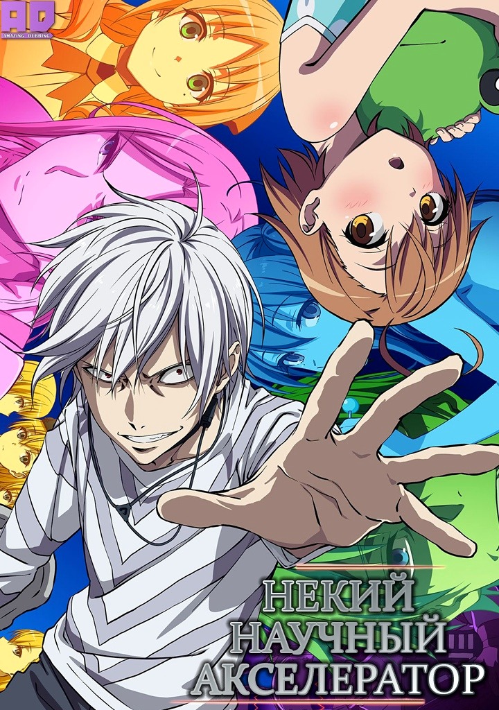 Некий научный Акселератор | Toaru Kagaku no Accelerator