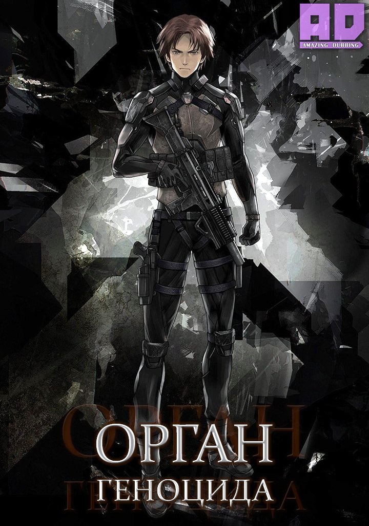 Орган геноцида | Gyakusatsu Kikan