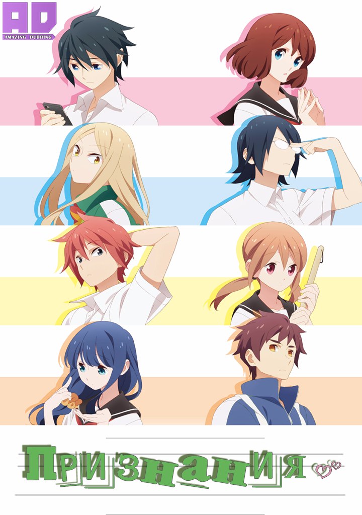 Признания | Tsurezure Children