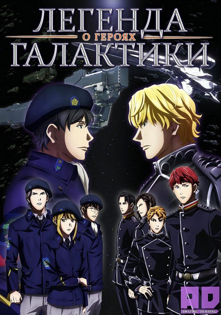 Легенда о героях Галактики: Новый тезис. Встреча | Ginga Eiyuu Densetsu: Die Neue These — Kaikou