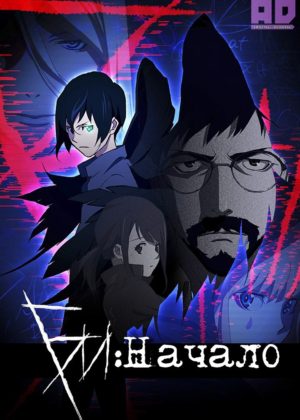 Би: Начало 