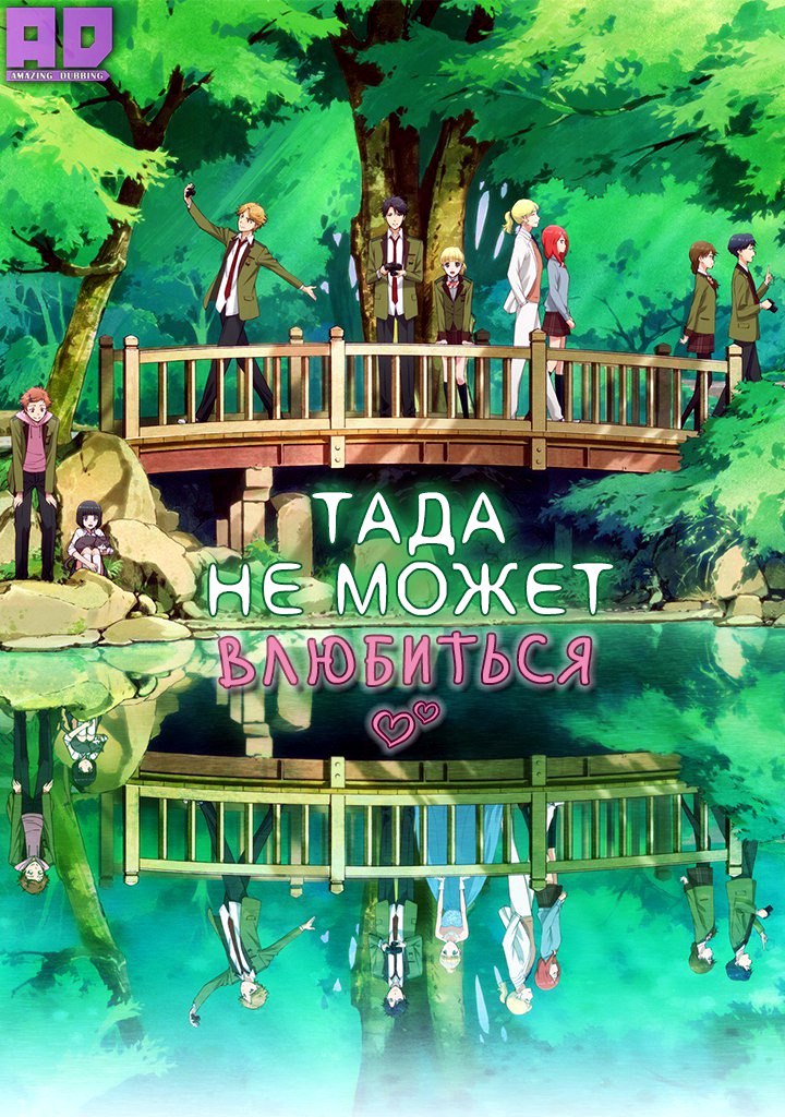 Тада не может влюбиться | Tada-kun wa Koi wo Shinai