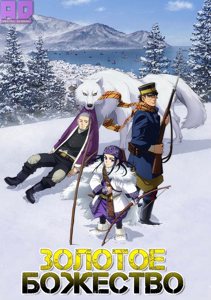 Золотое божество | Golden Kamuy