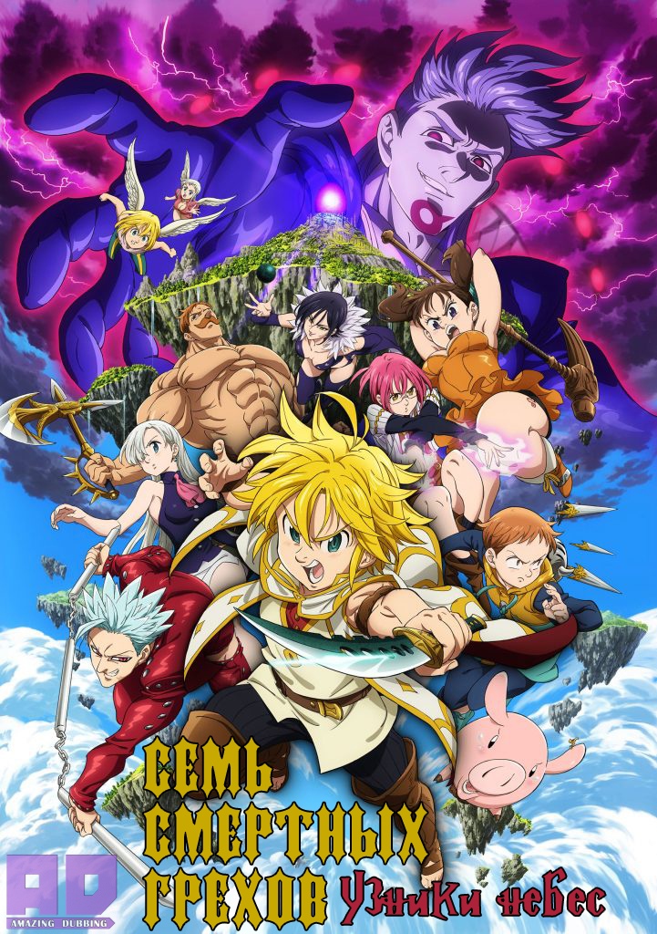 Семь смертных грехов: Узники небес | Nanatsu no Taizai Movie: Tenkuu no Torawarebito