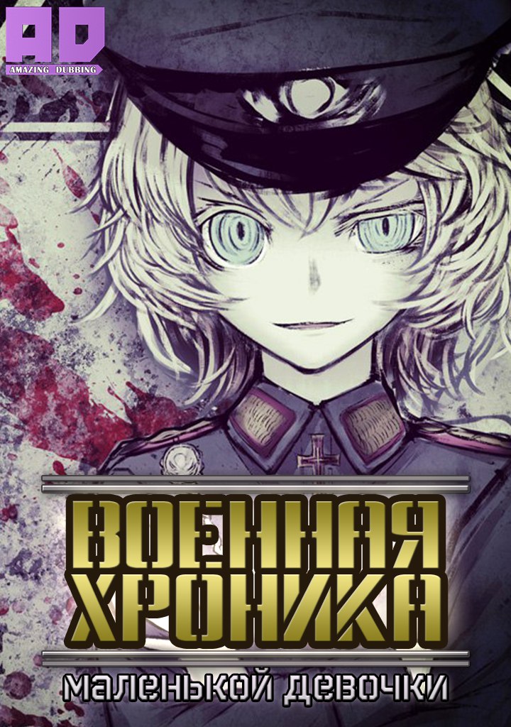 Военная хроника маленькой девочки | Youjo Senki