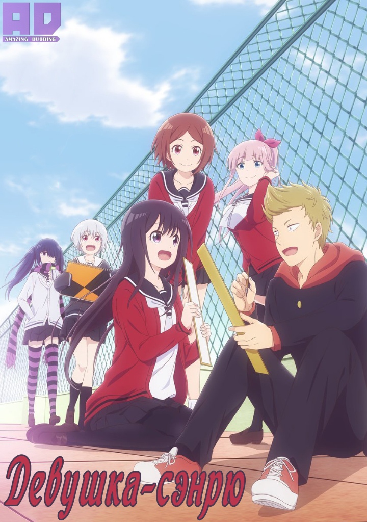 Девушка-сэнрю | Senryuu Shoujo