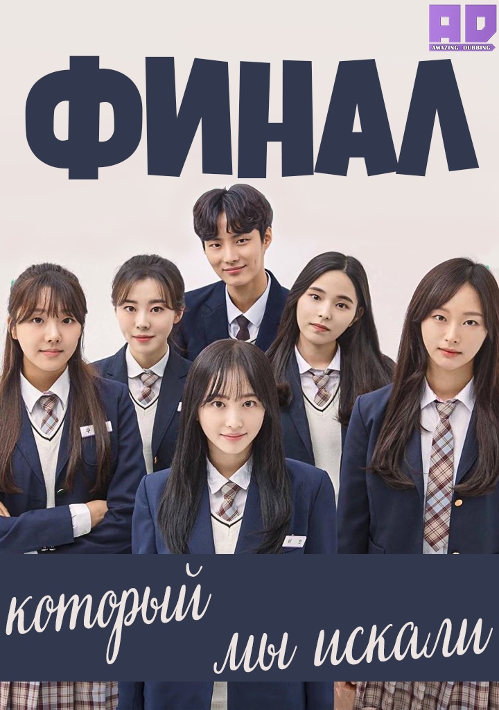 Финал, который мы искали | Real Ending