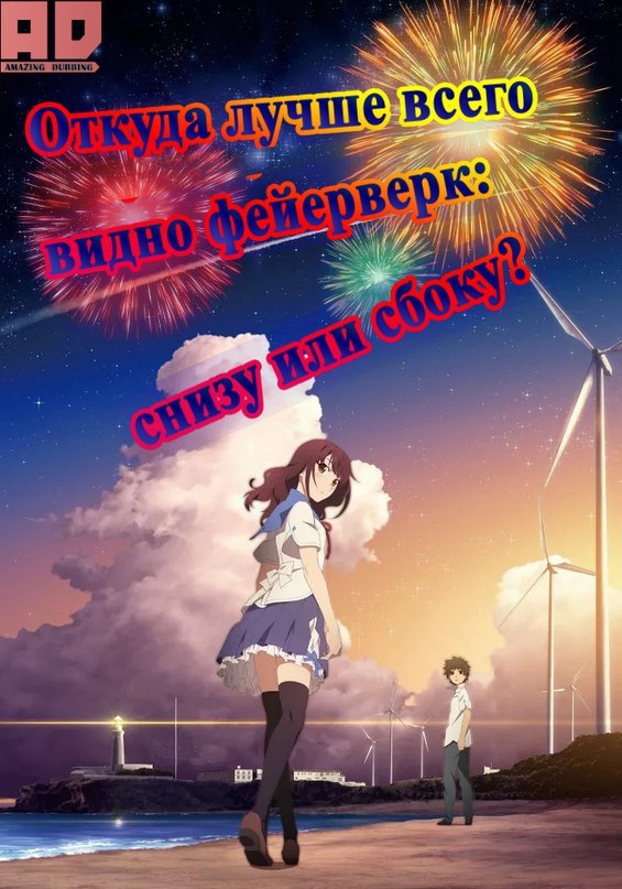 Как смотреть фейерверк | Uchiage Hanabi, Shita kara Miru ka? Yoko kara Miru ka?