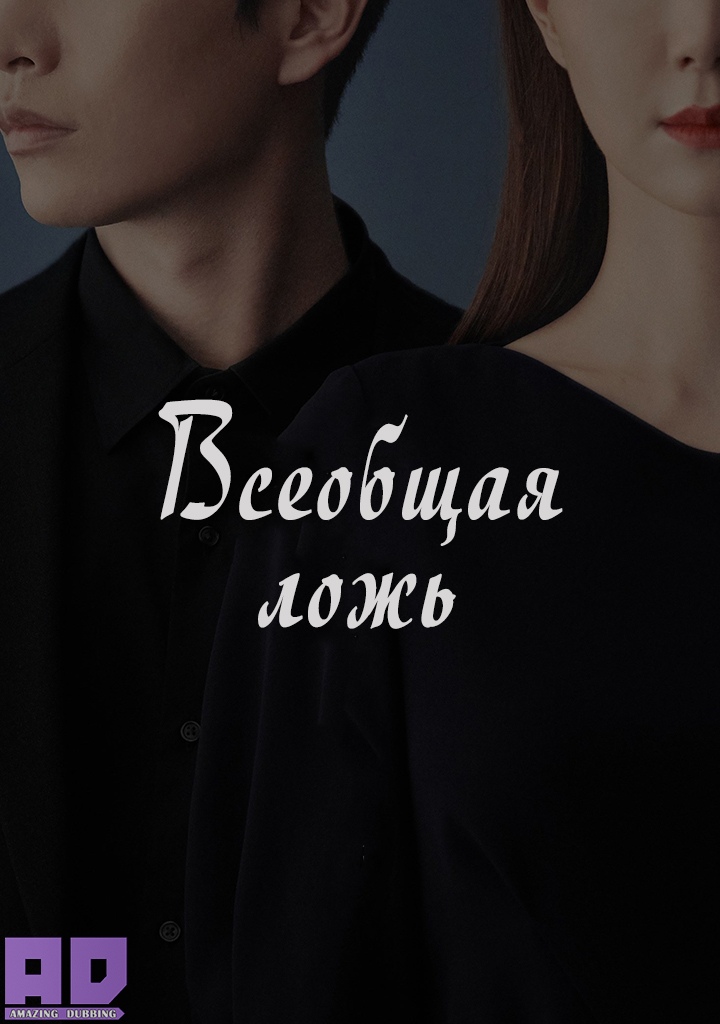 Всеобщая ложь | Everyone’s Lies