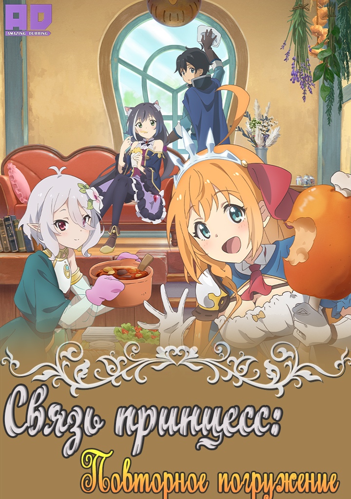 Связь принцесс: Повторное погружение | Princess Connect! Re:Dive