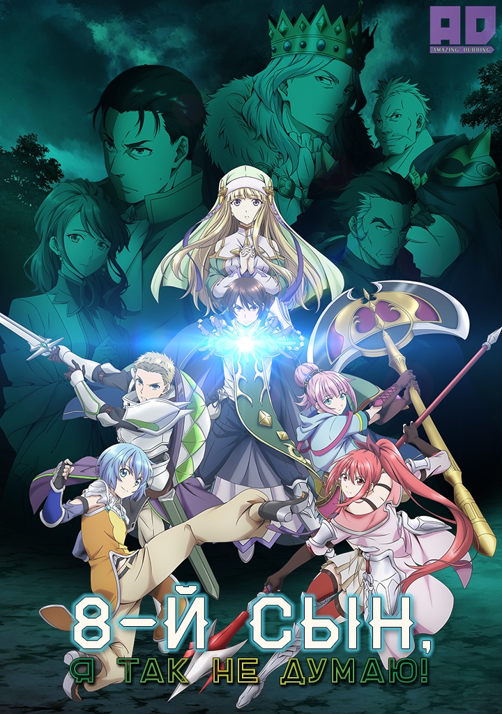 Восьмой сын, я так не думаю! | Hachi-nan tte, Sore wa Nai deshou!