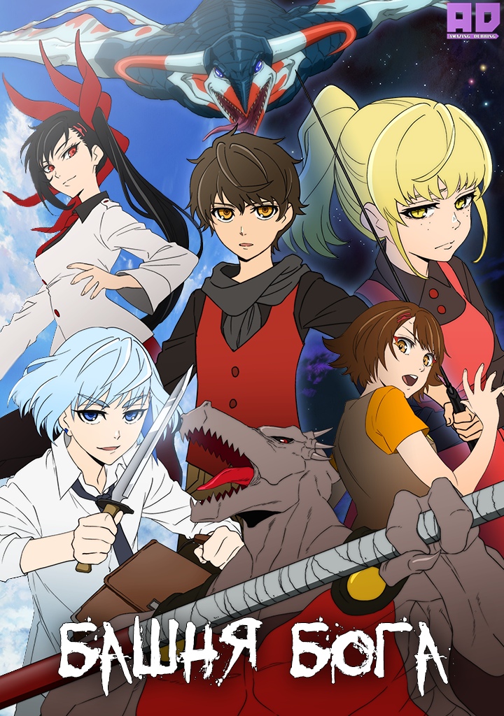 Башня Бога | Kami no Tou