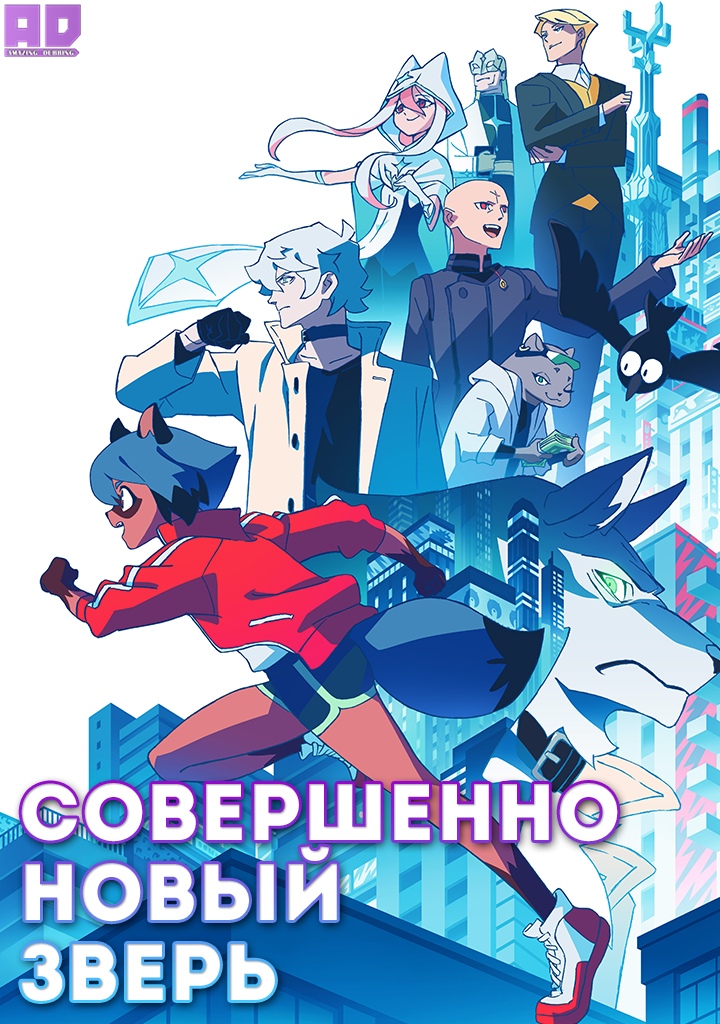 Совершенно новый зверь | BNA