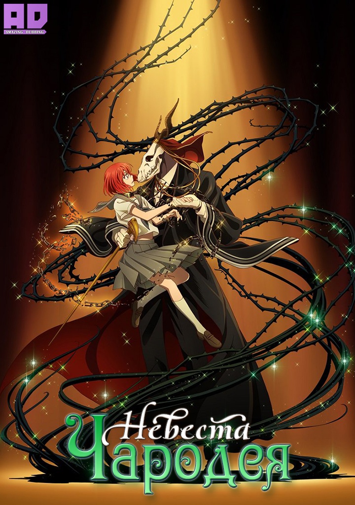 Невеста чародея | Mahoutsukai no Yome