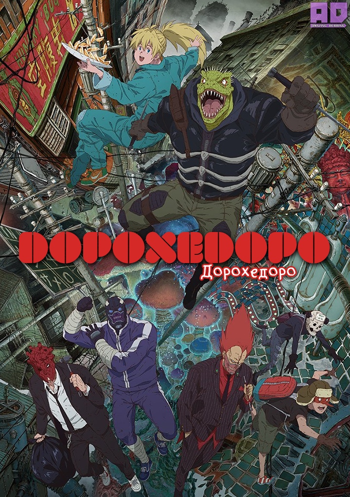 Дорохедоро | Dorohedoro