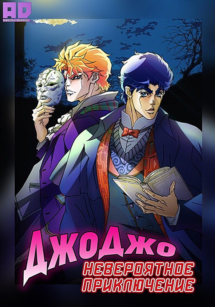 Невероятное приключение ДжоДжо | JoJo no Kimyou na Bouken (TV)
