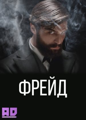 Фрейд 