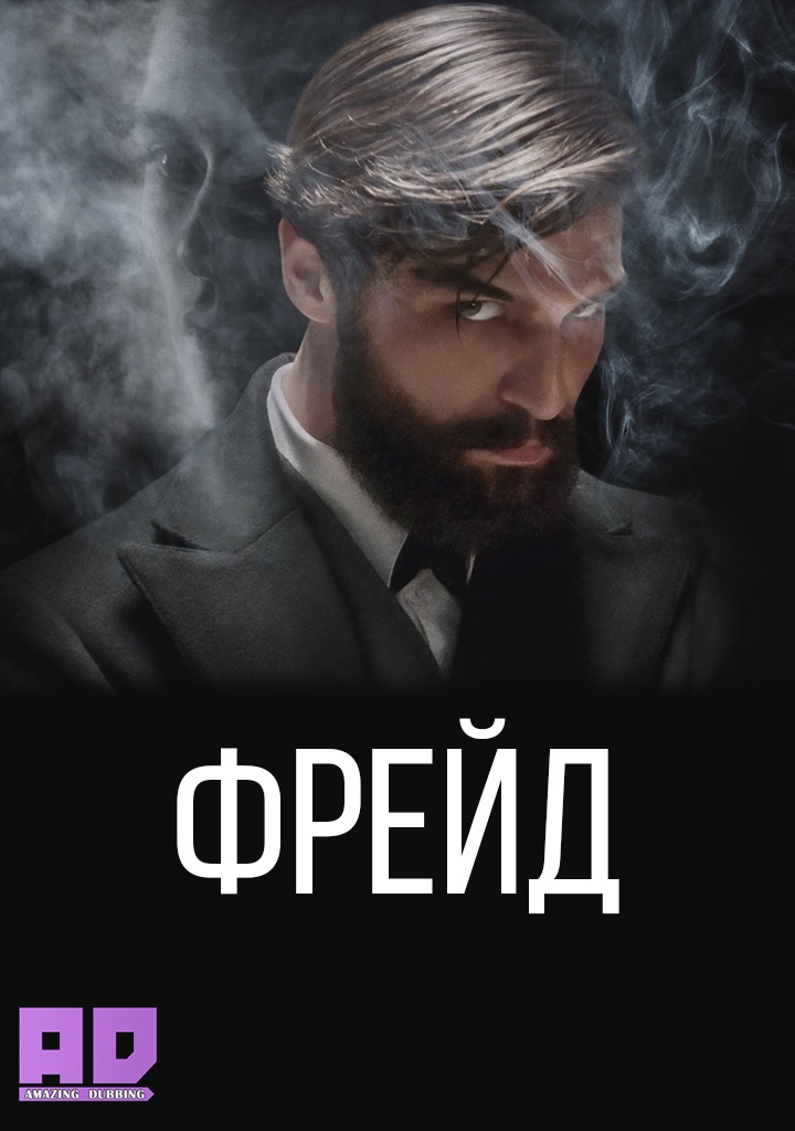 Фрейд | Freud