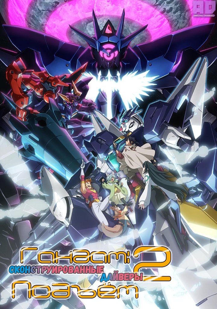 Гандам: Сконструированные дайверы — Подъём 2 | Gundam Build Divers Re:Rise 2nd Season