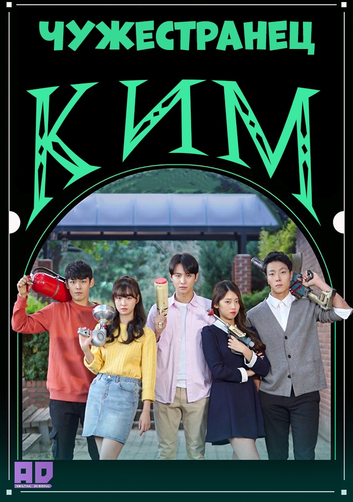 Чужестранец Ким | Stranger Kim